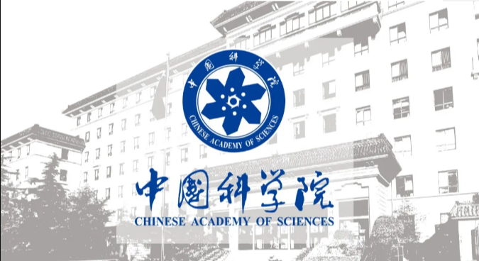 中国科学院