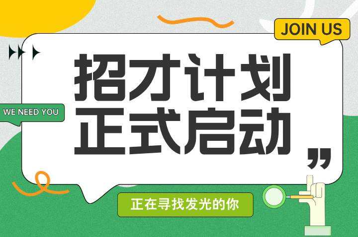 官网-招聘封面