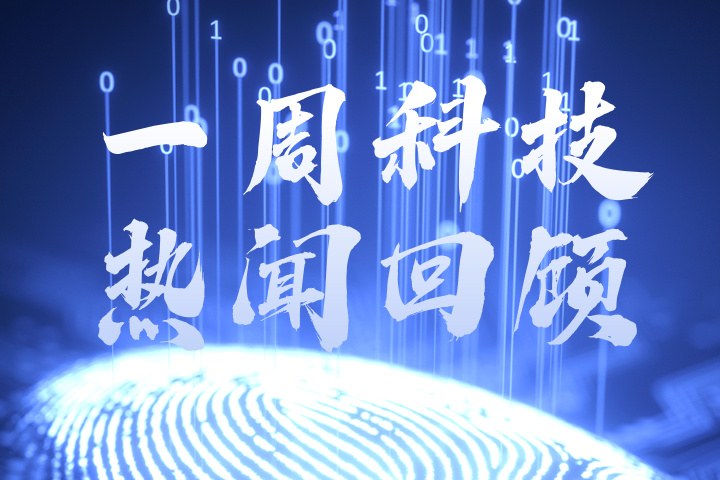 一周科技热闻回顾_副本