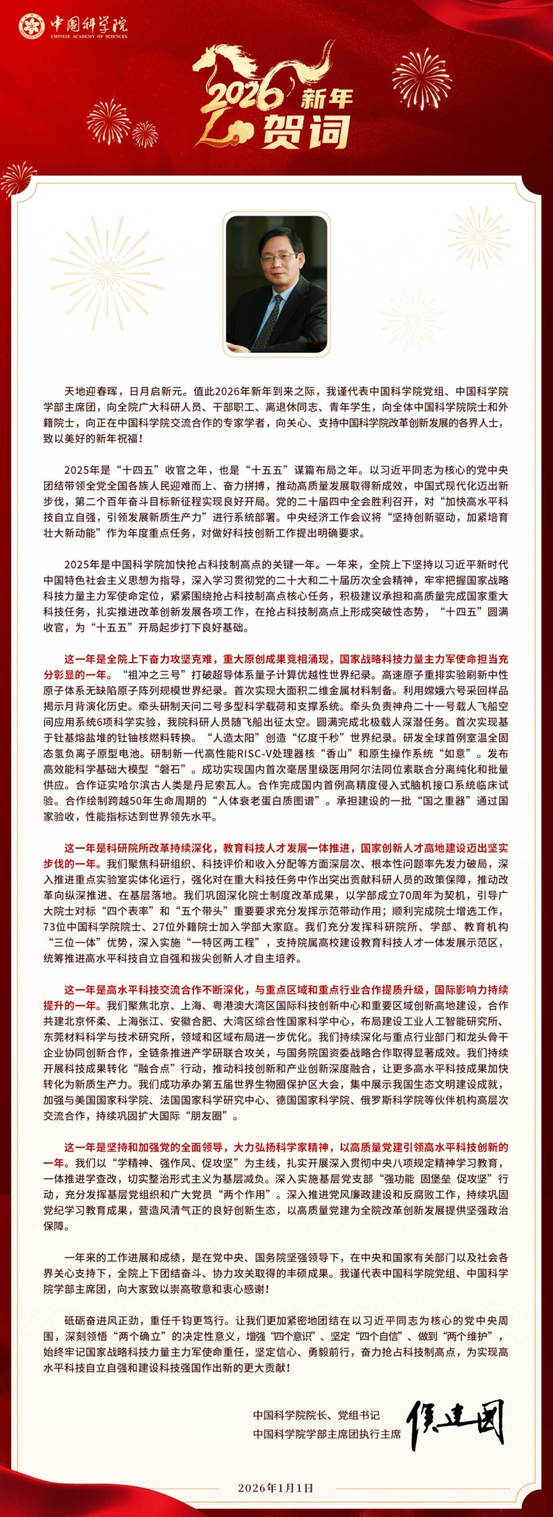 中国科学院院长、党组书记侯建国新年贺词.jpg